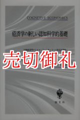 画像: 経済学の新しい認知科学的基礎　行動経済学からエマージェンティストの認知経済学へ