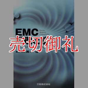 画像: ＥＭＣ原理と技術　ＥＭＩ／ＥＭＣ測定の電磁気と回路　初めて学ぶ現場技術講座