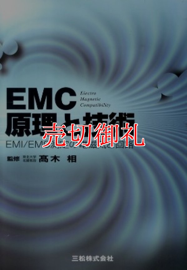 画像1: ＥＭＣ原理と技術　ＥＭＩ／ＥＭＣ測定の電磁気と回路　初めて学ぶ現場技術講座