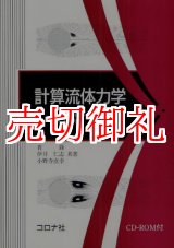 画像: 計算流体力学　ＣＩＰマルチモーメント法による手法