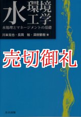 画像: 水環境工学　水処理とマネージメントの基礎