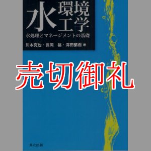 画像: 水環境工学　水処理とマネージメントの基礎