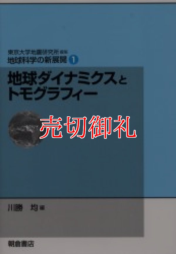 画像1: 地球科学の新展開　１　地球ダイナミクスとトモグラフィー