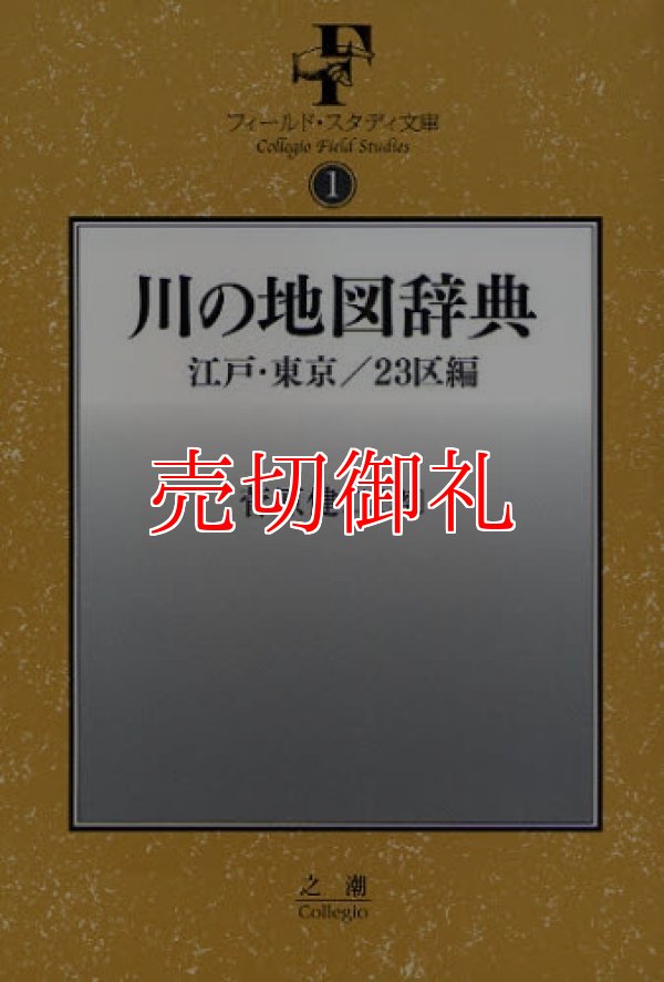 画像1: 川の地図辞典　江戸・東京／２３区編　フィールド・スタディ文庫　１