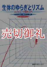 画像: 生体のゆらぎとリズム　コンピュータ解析入門