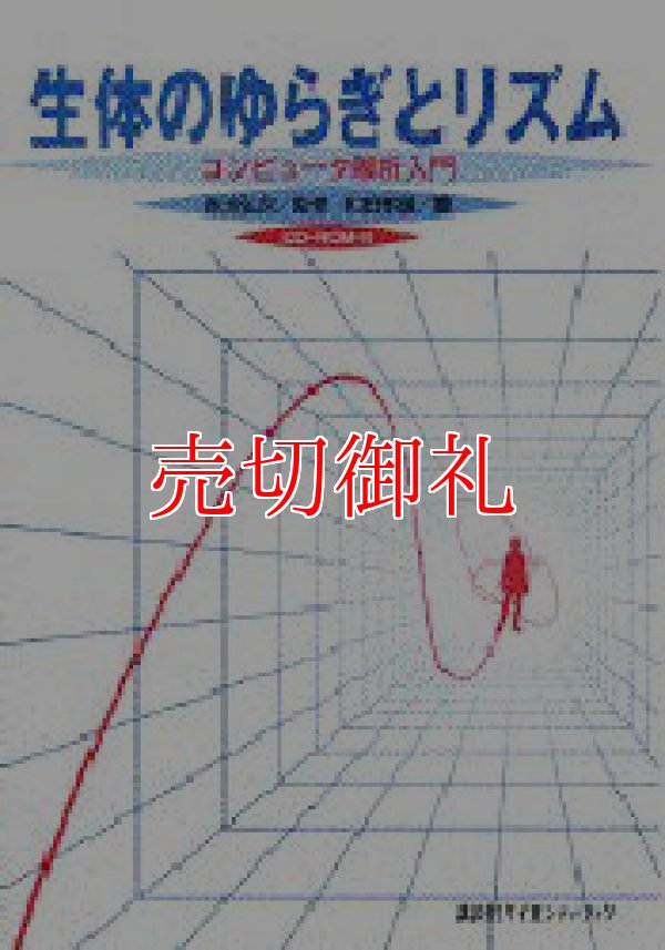 画像1: 生体のゆらぎとリズム　コンピュータ解析入門