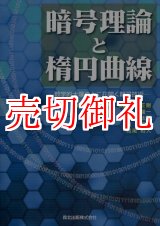 画像: 暗号理論と楕円曲線　数学的土壌の上に花開く暗号技術