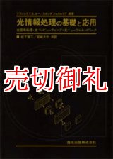 画像: 光情報処理の基礎と応用　光信号処理・光コンピューティング・光ニューラルネットワーク