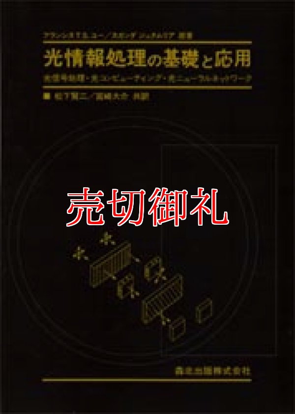 画像1: 光情報処理の基礎と応用　光信号処理・光コンピューティング・光ニューラルネットワーク