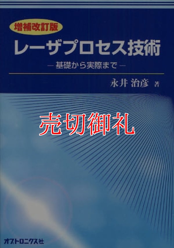 画像1: レーザプロセス技術　基礎から実際まで　増補改訂版