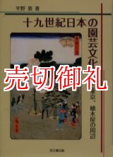 画像: 十九世紀日本の園芸文化　江戸と東京、植木屋の周辺