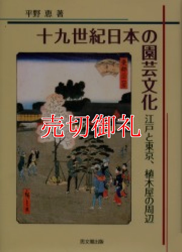 画像1: 十九世紀日本の園芸文化　江戸と東京、植木屋の周辺