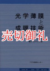 画像: 光学薄膜と成膜技術