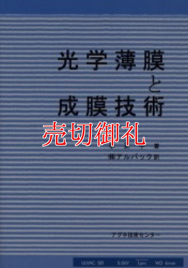 画像1: 光学薄膜と成膜技術