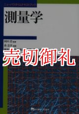 画像: 測量学　ニューパラダイムテキストブック