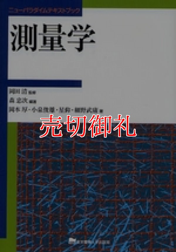 測量学 ニューパラダイムテキストブック - 古本と中古自転車の現代屋