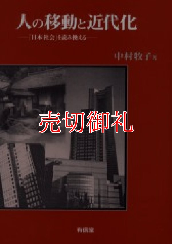 画像1: 人の移動と近代化　「日本社会」を読み換える