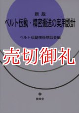 画像: ベルト伝動・精密搬送の実用設計　新版