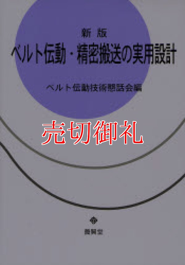 画像1: ベルト伝動・精密搬送の実用設計　新版