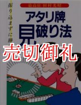 画像: アタリ牌見破り法　振り込まずに勝つ！