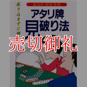 画像: アタリ牌見破り法　振り込まずに勝つ！