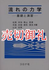 画像: 流れの力学　基礎と演習