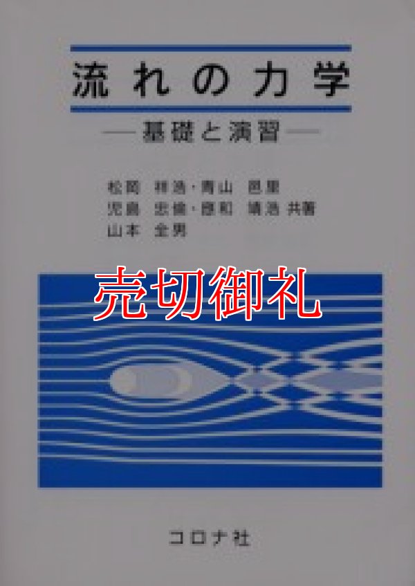 画像1: 流れの力学　基礎と演習