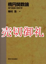 画像: 楕円関数論　楕円曲線の解析学