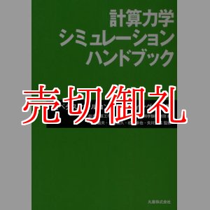 画像: 計算力学シミュレーションハンドブック　超ペタスケールコンピューティングの描像