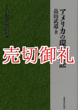 画像: アメリカの環境訴訟　北海道大学大学院法学研究科研究選書　４