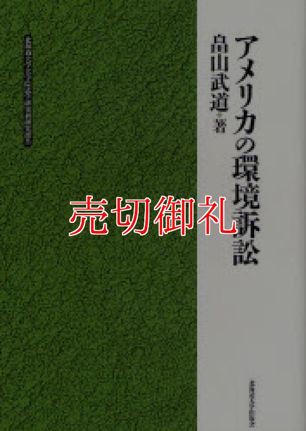 画像1: アメリカの環境訴訟　北海道大学大学院法学研究科研究選書　４