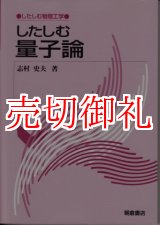 画像: したしむ量子論　したしむ物理工学