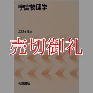 画像: 宇宙物理学