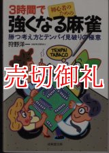 画像: ３時間で強くなる麻雀　初心者のための　勝つ考え方とテンパイ見破りの極意