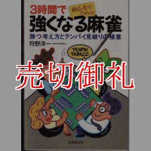 画像: ３時間で強くなる麻雀　初心者のための　勝つ考え方とテンパイ見破りの極意