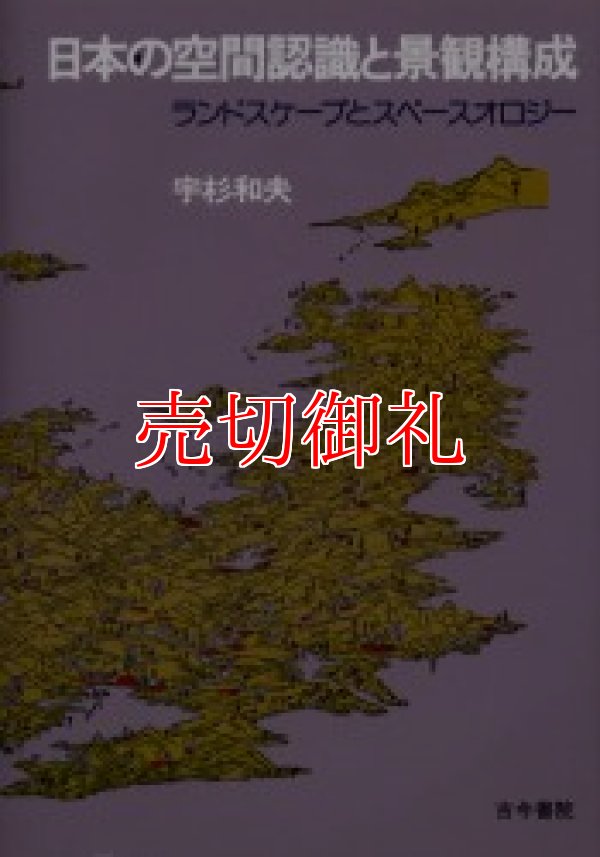 画像1: 日本の空間認識と景観構成　ランドスケープとスペースオロジー