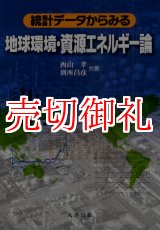 画像: 統計データからみる地球環境・資源エネルギー論