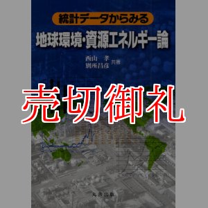 画像: 統計データからみる地球環境・資源エネルギー論