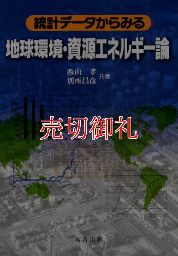 画像1: 統計データからみる地球環境・資源エネルギー論