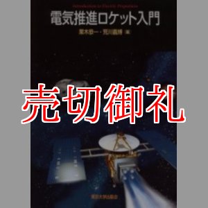 画像: 電気推進ロケット入門