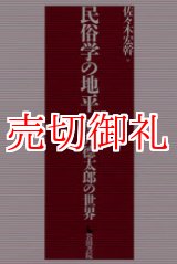 画像: 民俗学の地平　桜井徳太郎の世界