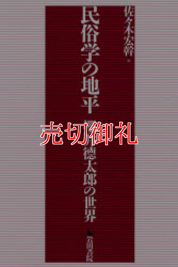 画像1: 民俗学の地平　桜井徳太郎の世界