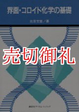 画像: 界面・コロイド化学の基礎