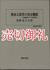 画像: 戦前文部省の治安機能　「思想統制」から「教学錬成」へ 歴史科学叢書