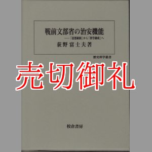 画像: 戦前文部省の治安機能　「思想統制」から「教学錬成」へ 歴史科学叢書