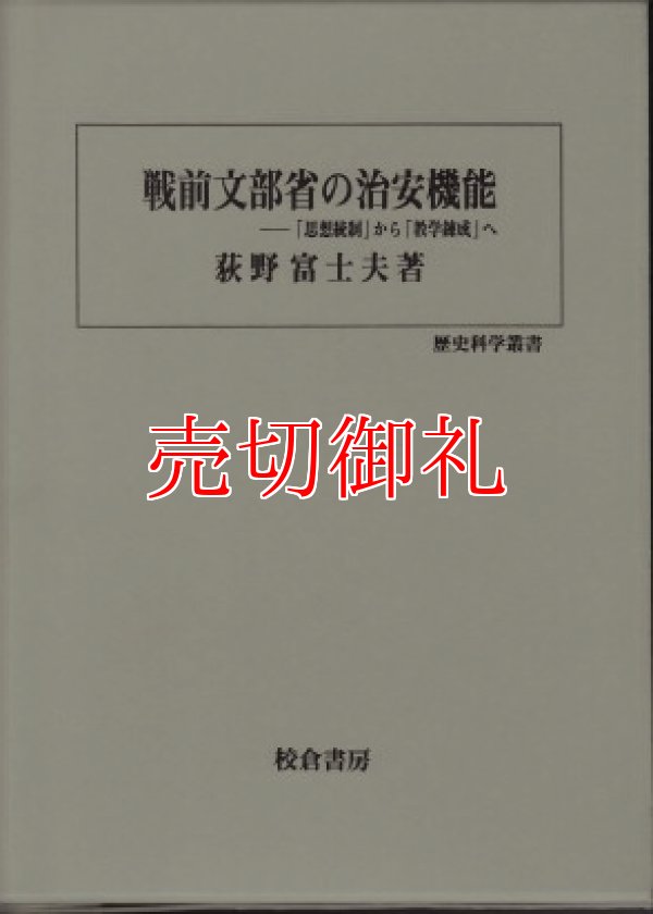 画像1: 戦前文部省の治安機能　「思想統制」から「教学錬成」へ 歴史科学叢書