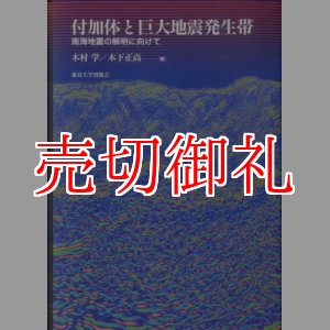 画像: 付加体と巨大地震発生帯　南海地震の解明に向けて