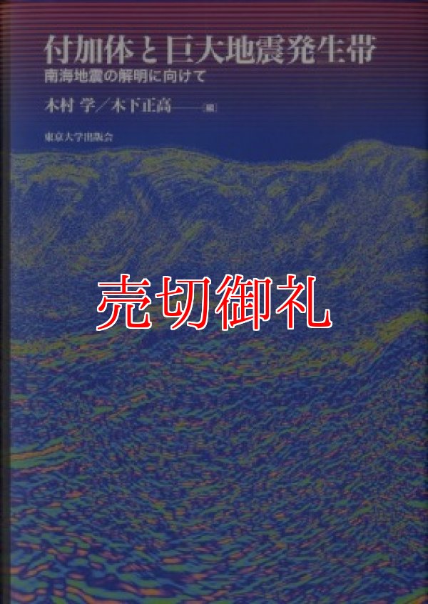 画像1: 付加体と巨大地震発生帯　南海地震の解明に向けて