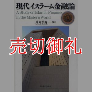 画像: 現代イスラーム金融論