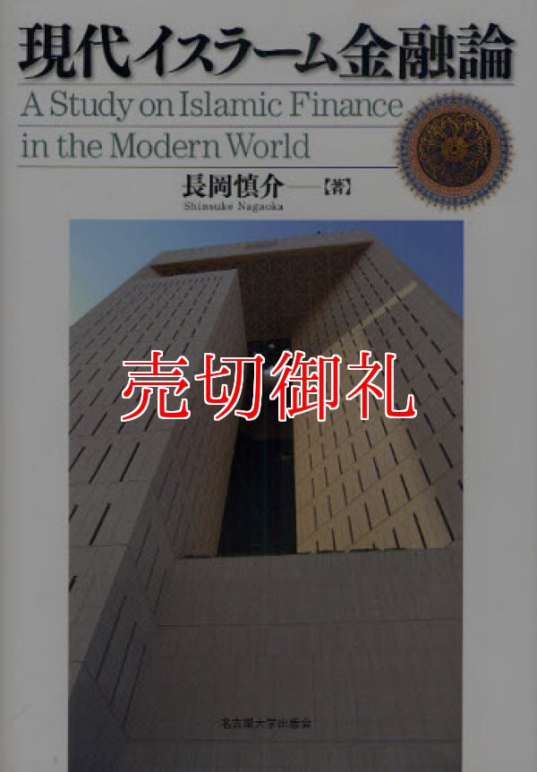 画像1: 現代イスラーム金融論